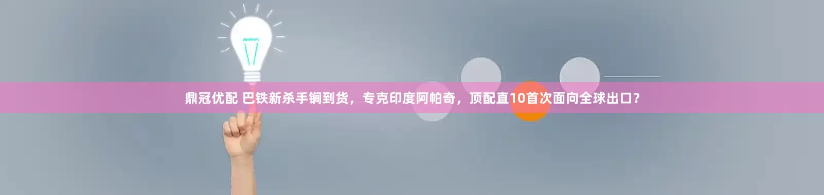 鼎冠优配 巴铁新杀手锏到货，专克印度阿帕奇，顶配直10首次面向全球出口？