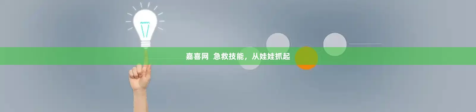 嘉喜网  急救技能，从娃娃抓起