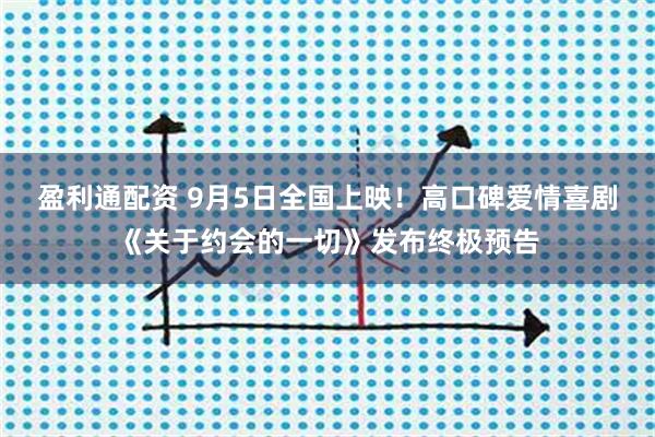 盈利通配资 9月5日全国上映！高口碑爱情喜剧《关于约会的一切》发布终极预告