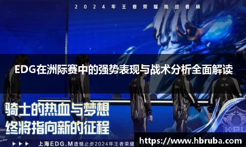 EDG在洲际赛中的强势表现与战术分析全面解读