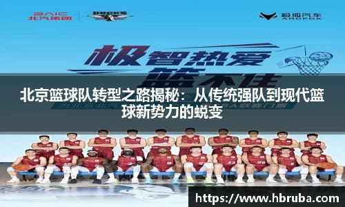 北京篮球队转型之路揭秘：从传统强队到现代篮球新势力的蜕变