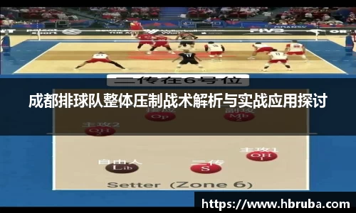 成都排球队整体压制战术解析与实战应用探讨
