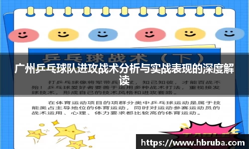 广州乒乓球队进攻战术分析与实战表现的深度解读
