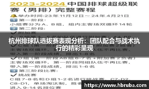 杭州排球队选拔赛表现分析：团队配合与战术执行的精彩呈现