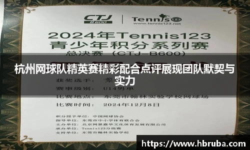 杭州网球队精英赛精彩配合点评展现团队默契与实力