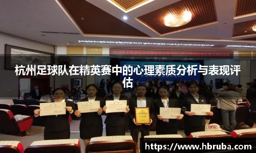杭州足球队在精英赛中的心理素质分析与表现评估