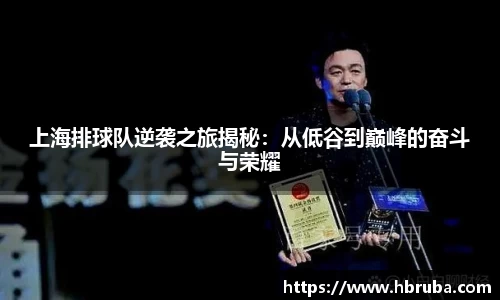 上海排球队逆袭之旅揭秘：从低谷到巅峰的奋斗与荣耀
