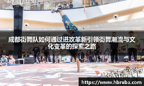 成都街舞队如何通过进攻革新引领街舞潮流与文化变革的探索之路
