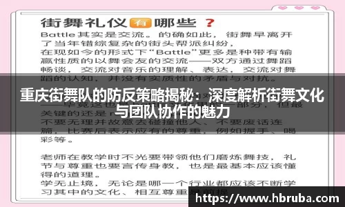 重庆街舞队的防反策略揭秘：深度解析街舞文化与团队协作的魅力