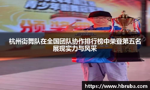 杭州街舞队在全国团队协作排行榜中荣登第五名展现实力与风采