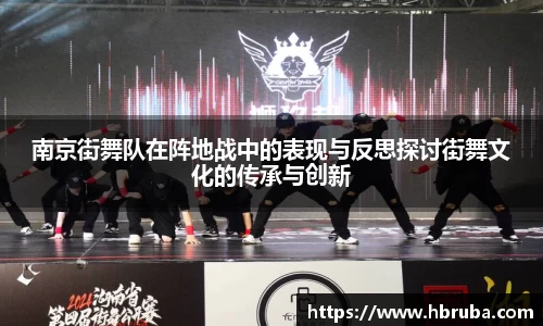 南京街舞队在阵地战中的表现与反思探讨街舞文化的传承与创新
