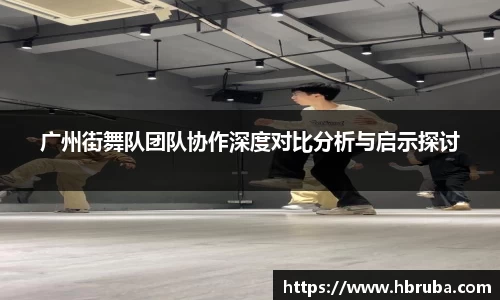 广州街舞队团队协作深度对比分析与启示探讨