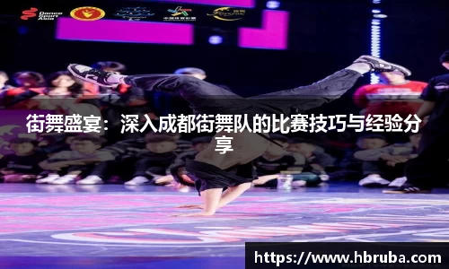 街舞盛宴：深入成都街舞队的比赛技巧与经验分享