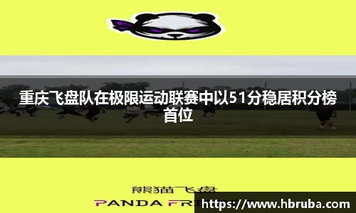 重庆飞盘队在极限运动联赛中以51分稳居积分榜首位