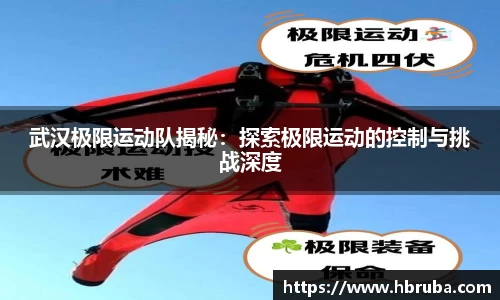 武汉极限运动队揭秘：探索极限运动的控制与挑战深度