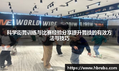 科学街舞训练与比赛经验分享提升舞技的有效方法与技巧