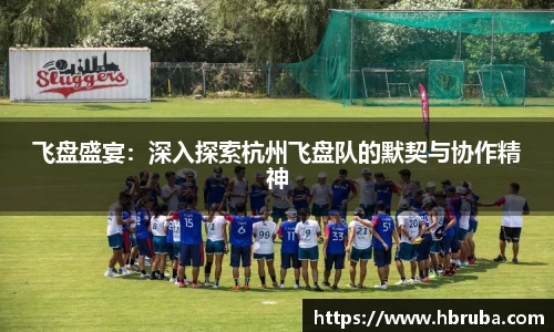 飞盘盛宴：深入探索杭州飞盘队的默契与协作精神