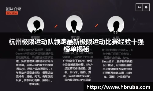 杭州极限运动队领跑最新极限运动比赛经验十强榜单揭秘