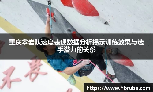 重庆攀岩队速度表现数据分析揭示训练效果与选手潜力的关系