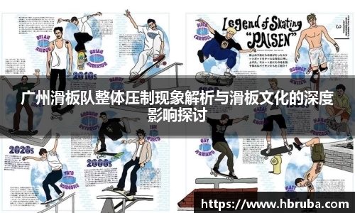 广州滑板队整体压制现象解析与滑板文化的深度影响探讨