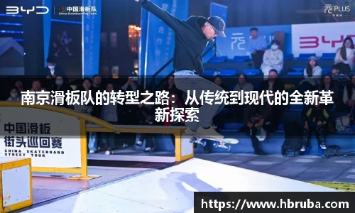 南京滑板队的转型之路：从传统到现代的全新革新探索