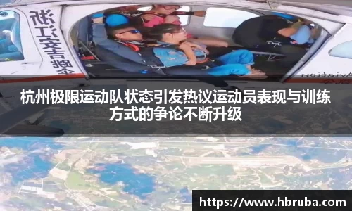 杭州极限运动队状态引发热议运动员表现与训练方式的争论不断升级