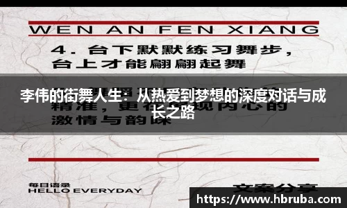 李伟的街舞人生：从热爱到梦想的深度对话与成长之路