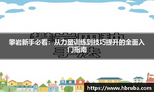 攀岩新手必看：从力量训练到技巧提升的全面入门指南
