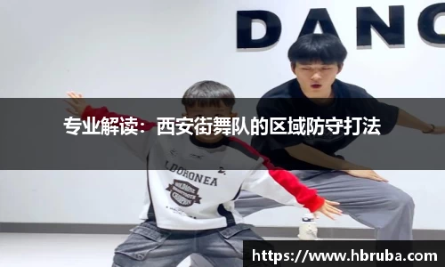专业解读：西安街舞队的区域防守打法