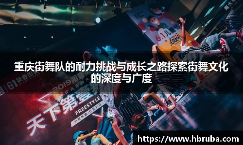 重庆街舞队的耐力挑战与成长之路探索街舞文化的深度与广度