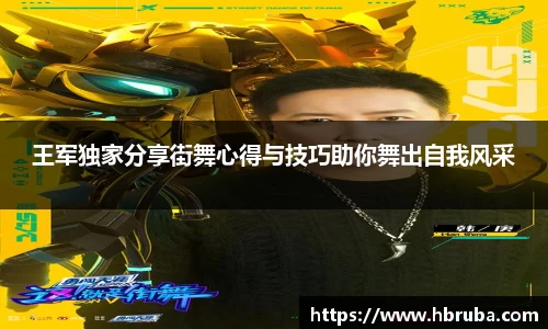 王军独家分享街舞心得与技巧助你舞出自我风采