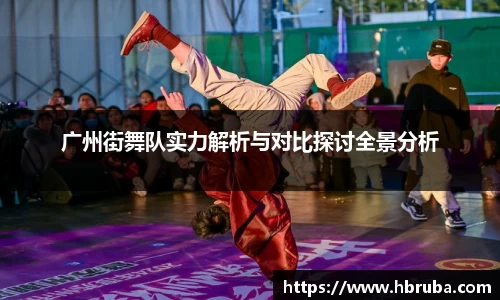 广州街舞队实力解析与对比探讨全景分析
