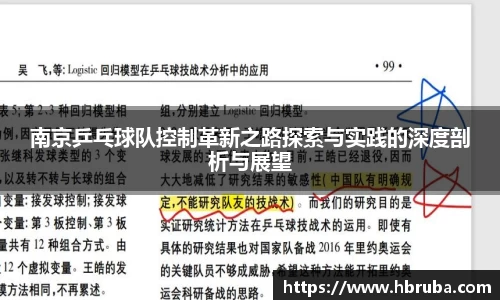 南京乒乓球队控制革新之路探索与实践的深度剖析与展望
