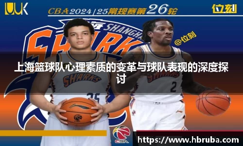 上海篮球队心理素质的变革与球队表现的深度探讨