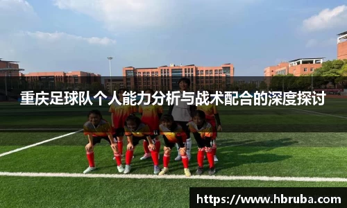 重庆足球队个人能力分析与战术配合的深度探讨