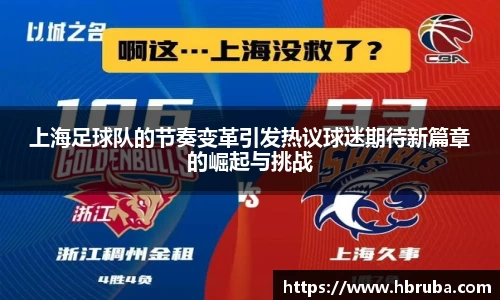 上海足球队的节奏变革引发热议球迷期待新篇章的崛起与挑战