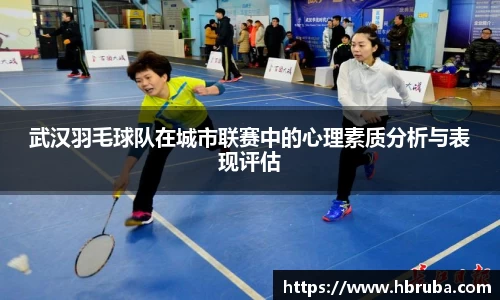 武汉羽毛球队在城市联赛中的心理素质分析与表现评估