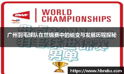广州羽毛球队在世锦赛中的蜕变与发展历程探秘