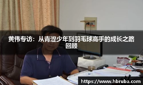 黄伟专访：从青涩少年到羽毛球高手的成长之路回顾