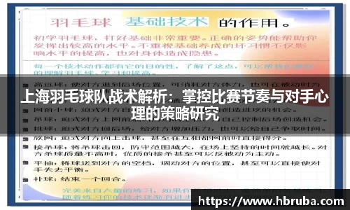 上海羽毛球队战术解析：掌控比赛节奏与对手心理的策略研究