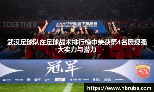 武汉足球队在足球战术排行榜中荣获第4名展现强大实力与潜力