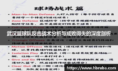 武汉篮球队反击战术分析与成败得失的深度剖析