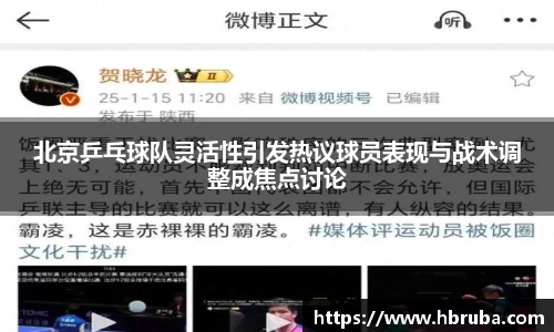 北京乒乓球队灵活性引发热议球员表现与战术调整成焦点讨论