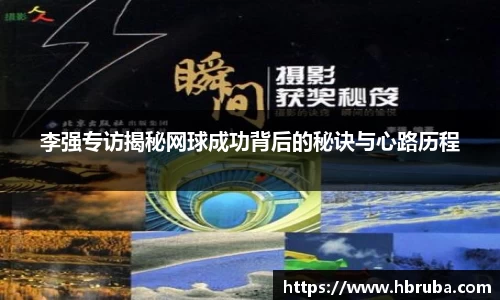 李强专访揭秘网球成功背后的秘诀与心路历程