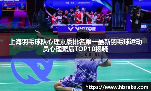 上海羽毛球队心理素质排名第一最新羽毛球运动员心理素质TOP10揭晓