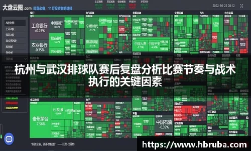 杭州与武汉排球队赛后复盘分析比赛节奏与战术执行的关键因素