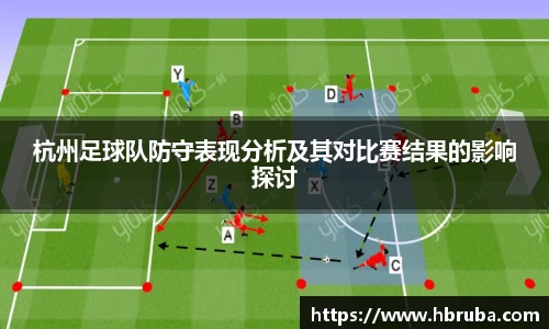 杭州足球队防守表现分析及其对比赛结果的影响探讨