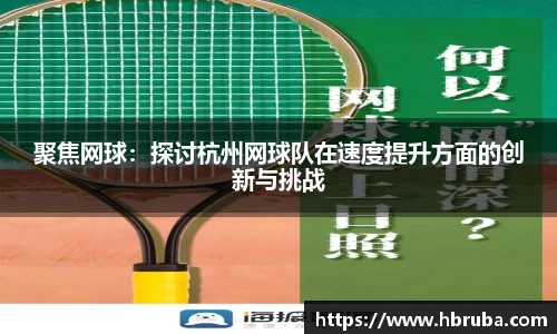 聚焦网球：探讨杭州网球队在速度提升方面的创新与挑战