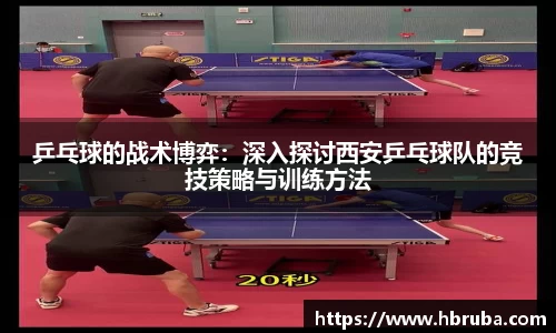 乒乓球的战术博弈：深入探讨西安乒乓球队的竞技策略与训练方法