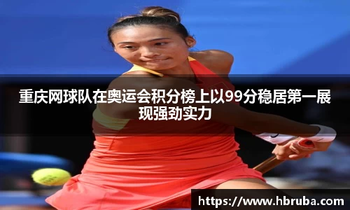 重庆网球队在奥运会积分榜上以99分稳居第一展现强劲实力